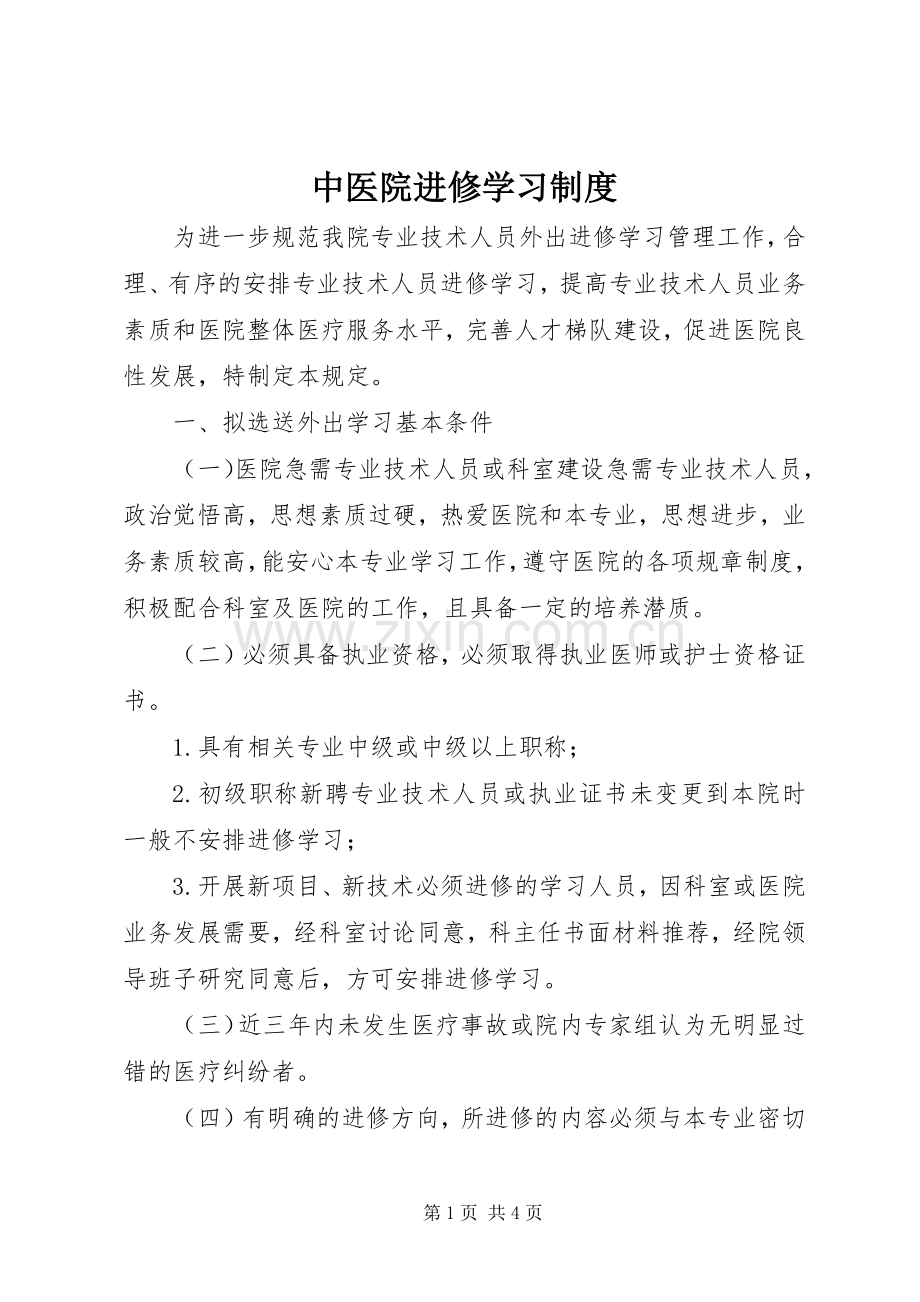 中医院进修学习规章制度.docx_第1页