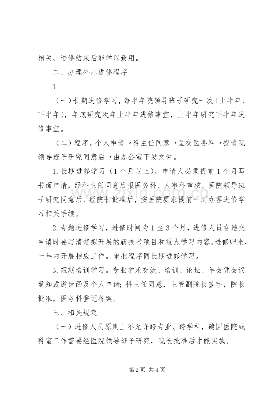 中医院进修学习规章制度.docx_第2页