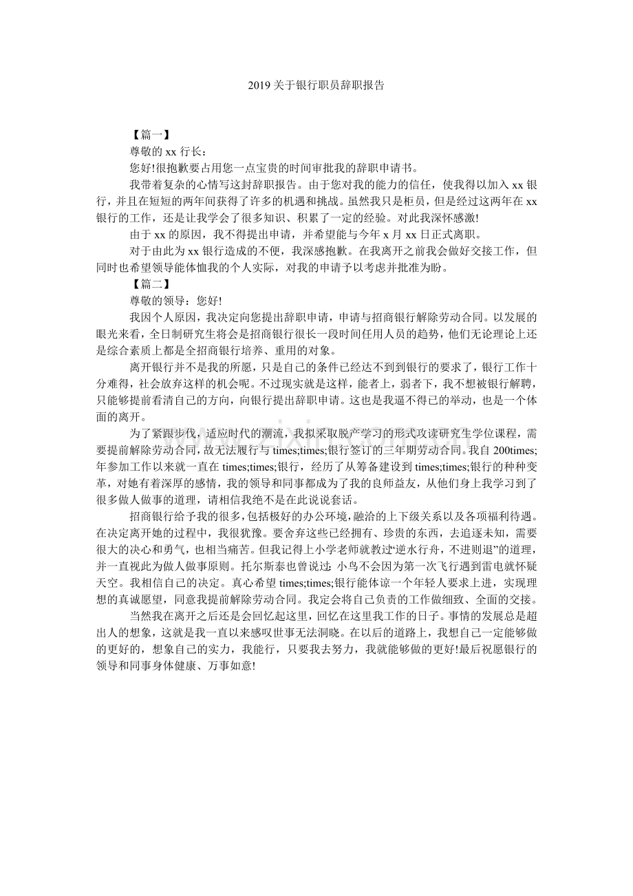 2019关于银行职员辞职报告参考.doc_第1页