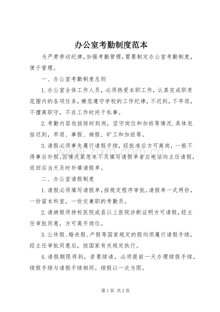 办公室考勤规章制度范本.docx_第1页