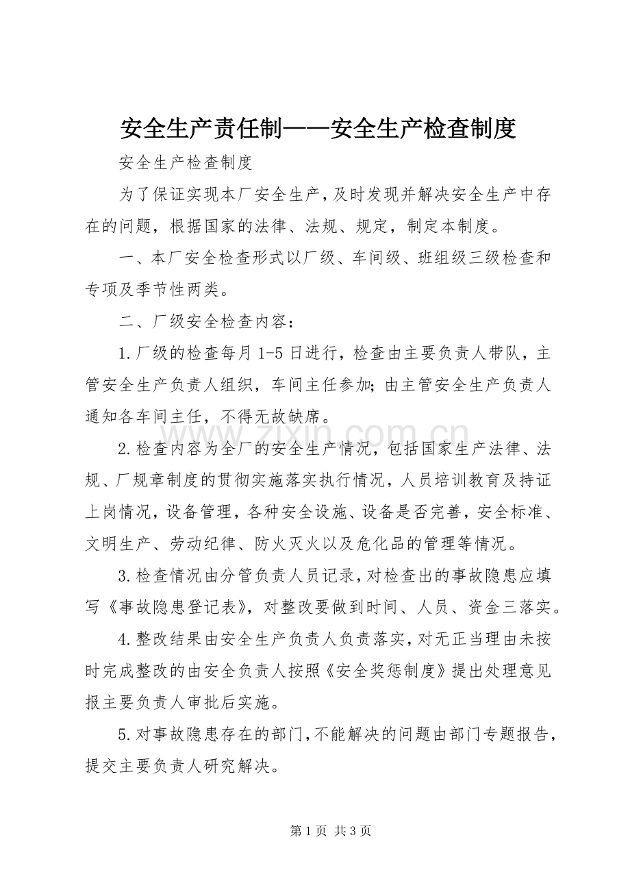 安全生产责任制——安全生产检查规章制度.docx_第1页