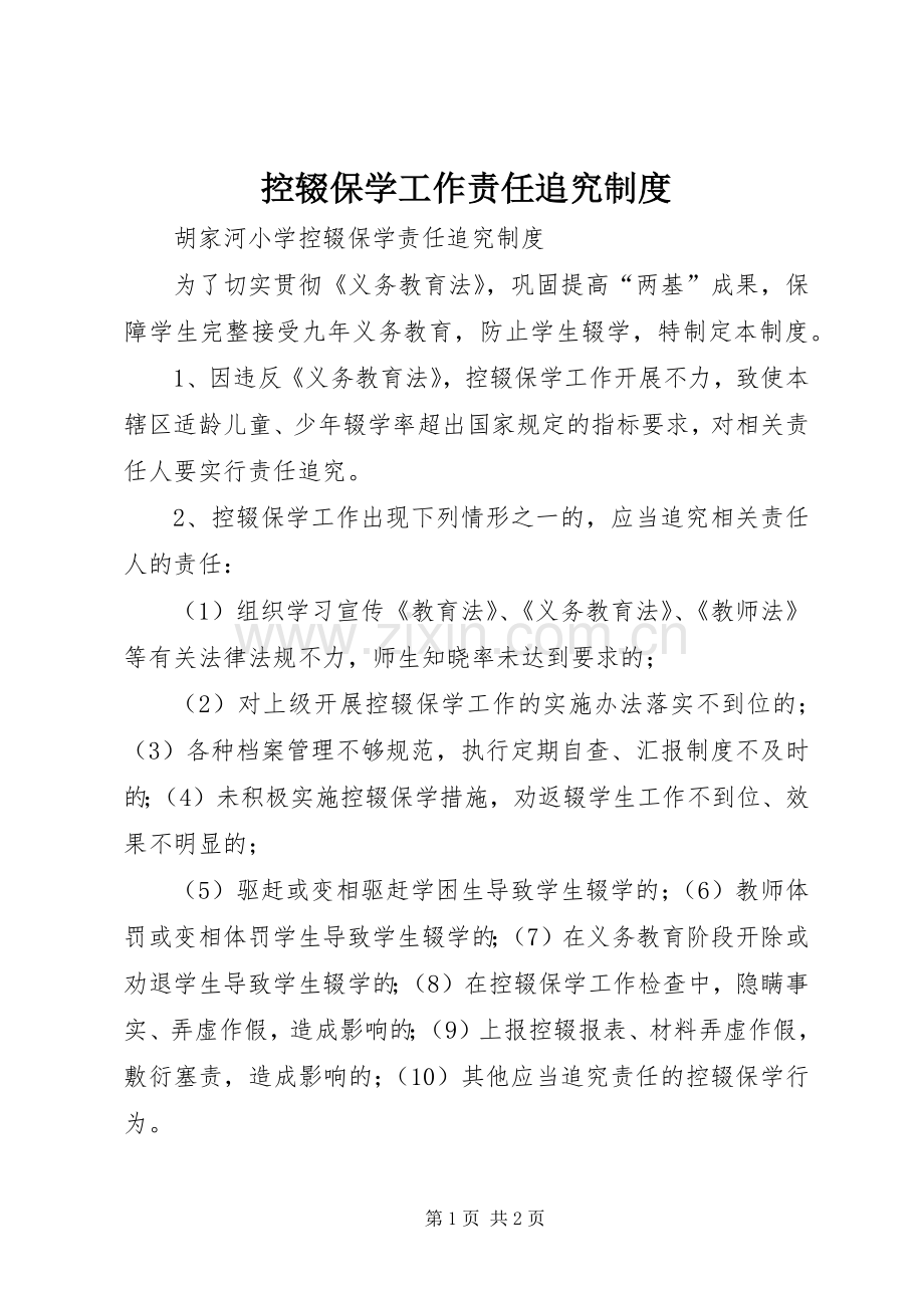 控辍保学工作责任追究规章制度(2).docx_第1页