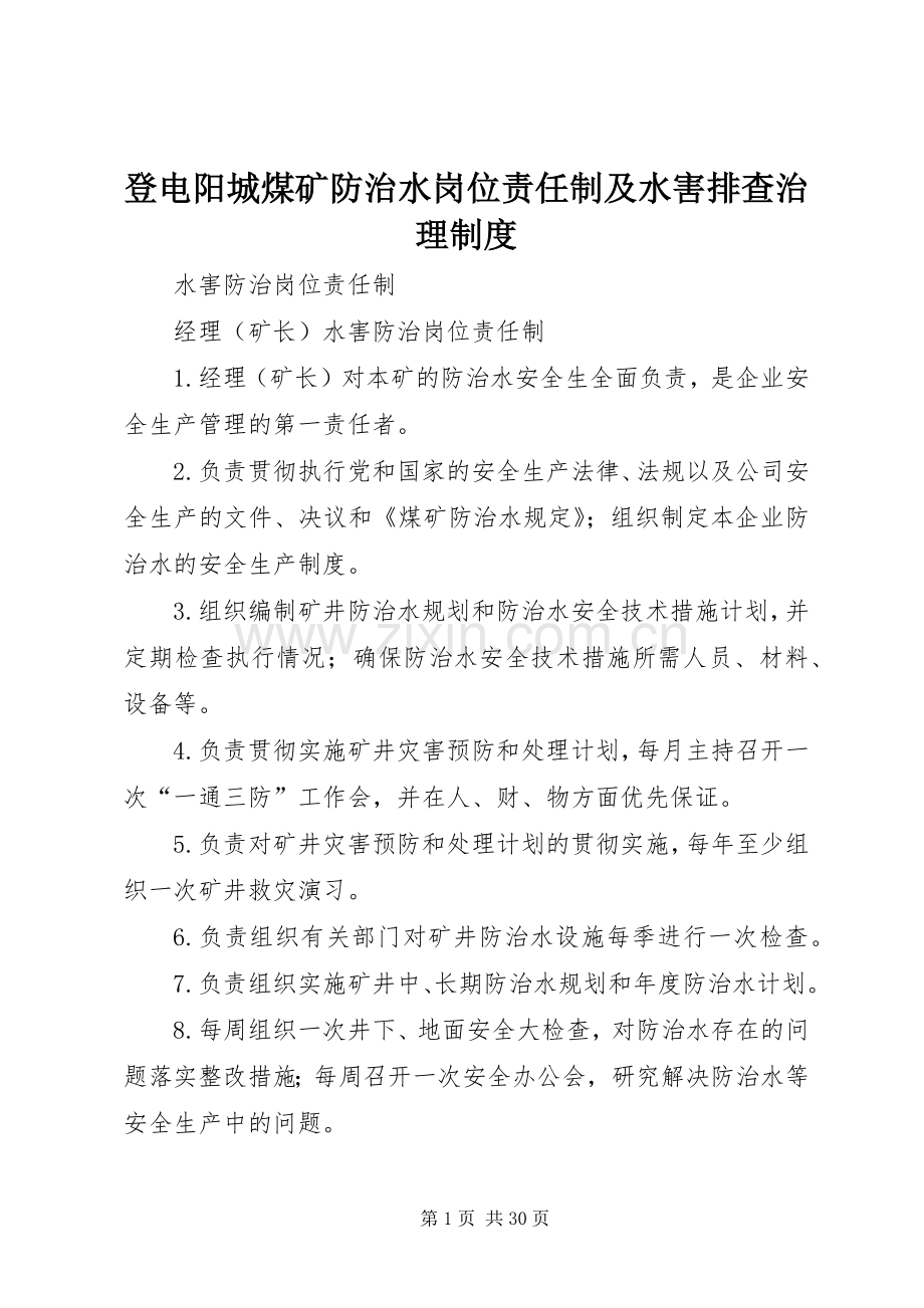 登电阳城煤矿防治水岗位责任制及水害排查治理管理规章制度.docx_第1页