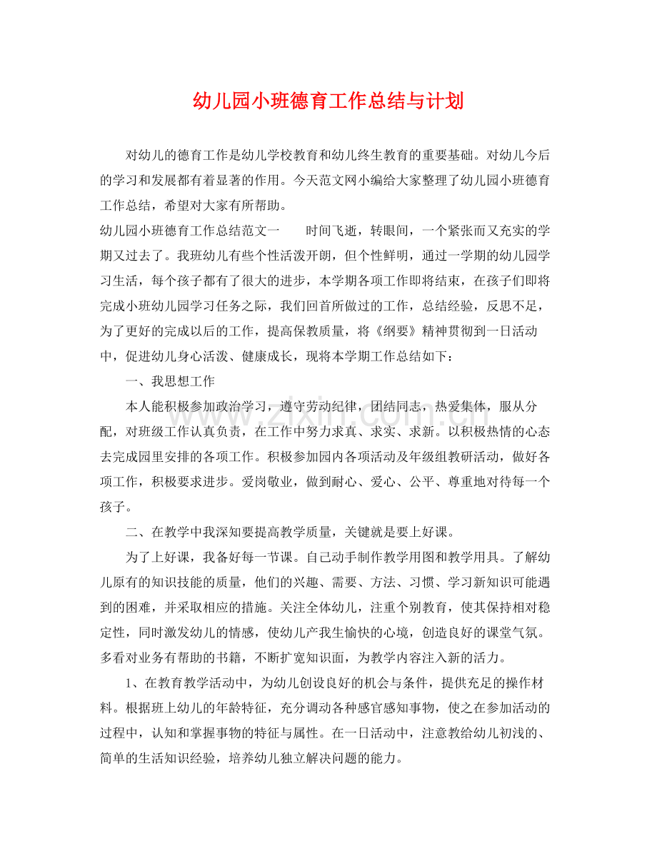 幼儿园小班德育工作总结与计划 .docx_第1页