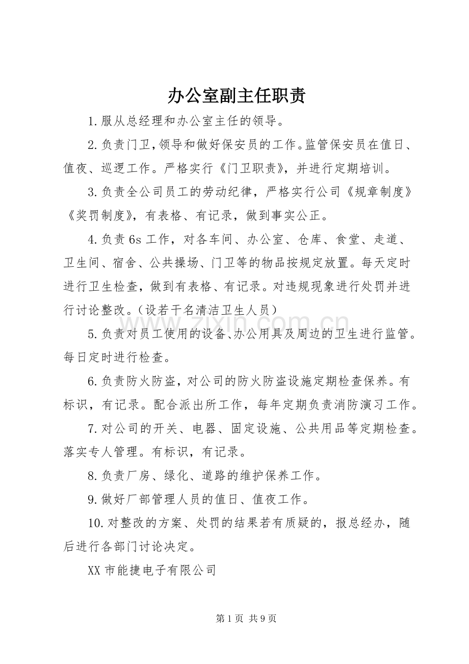 办公室副主任职责要求.docx_第1页