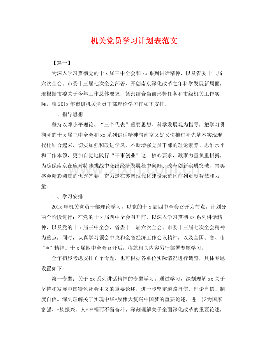 机关党员学习计划表范文 .docx_第1页