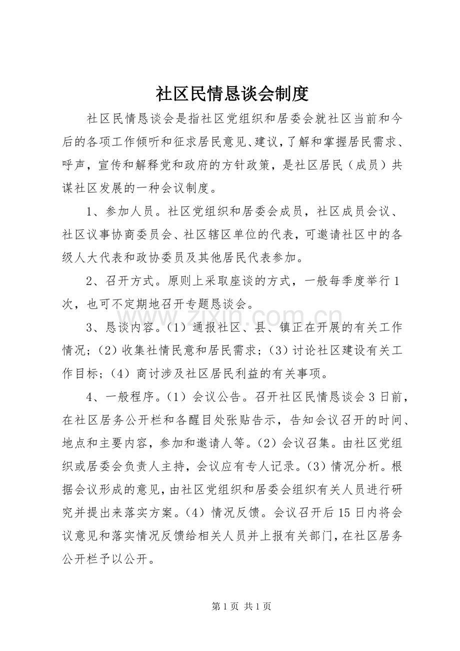 社区民情恳谈会规章制度.docx_第1页