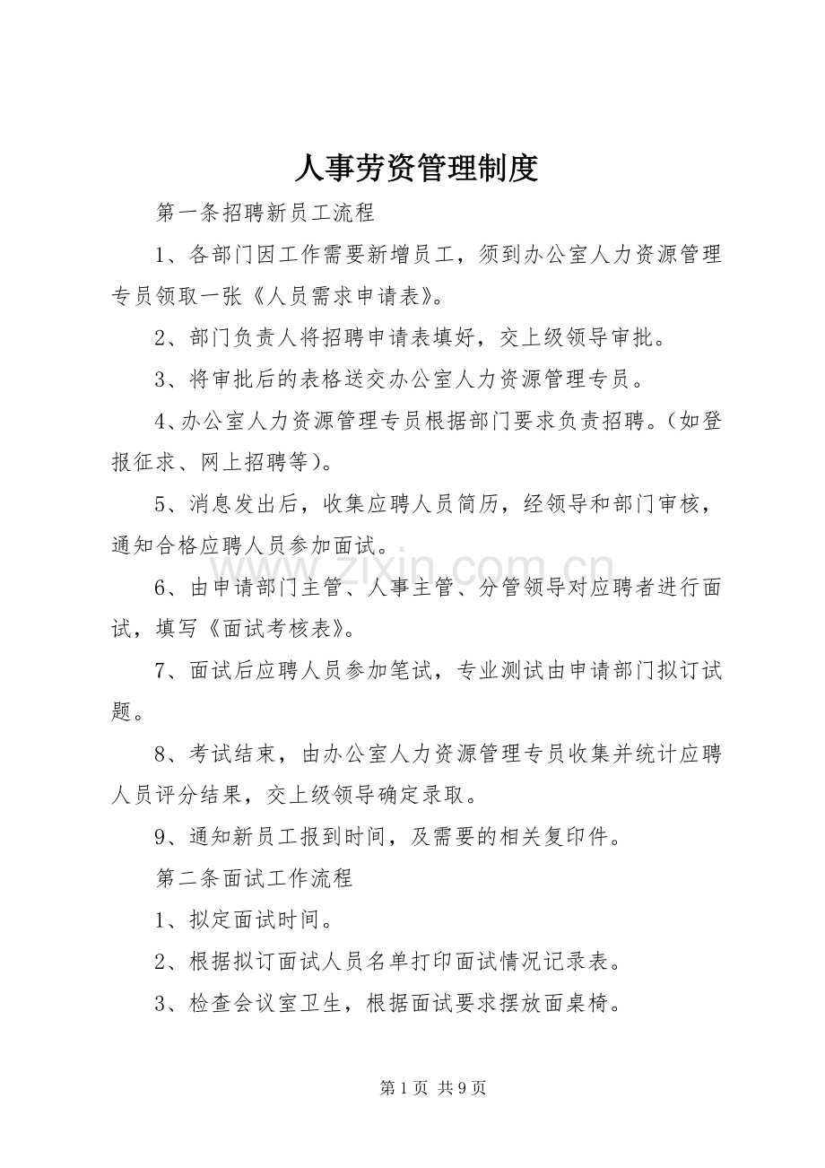 人事劳资管理规章制度.docx_第1页