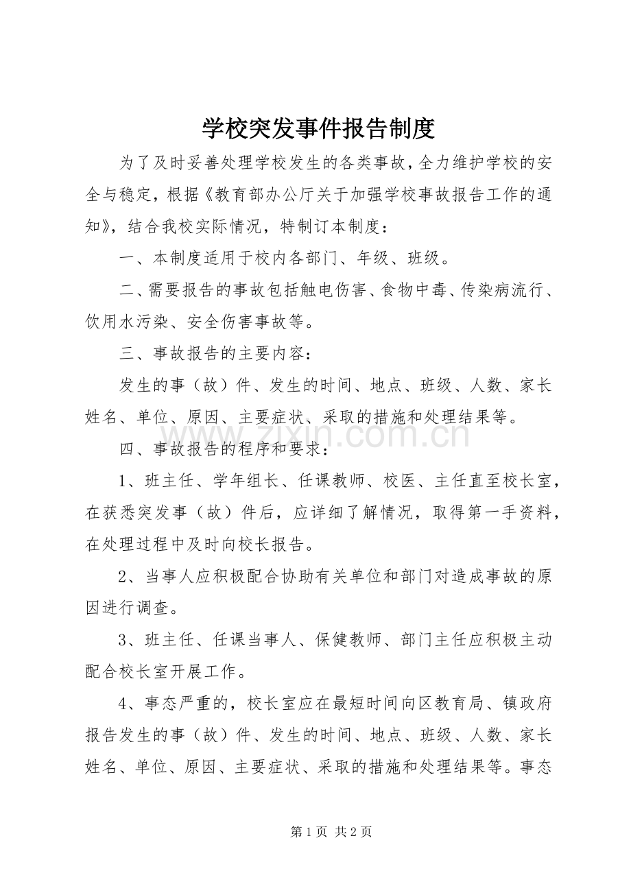 学校突发事件报告规章制度 .docx_第1页