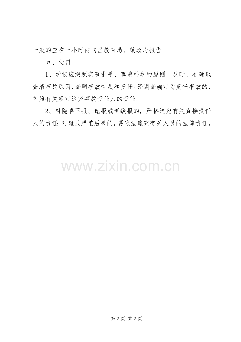 学校突发事件报告规章制度 .docx_第2页