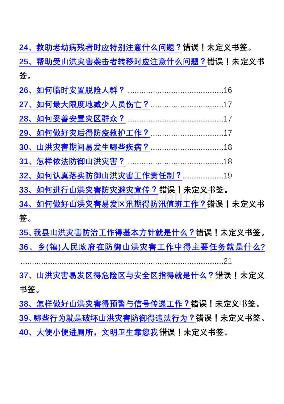 山洪灾害防御知识宣传手册.doc_第2页