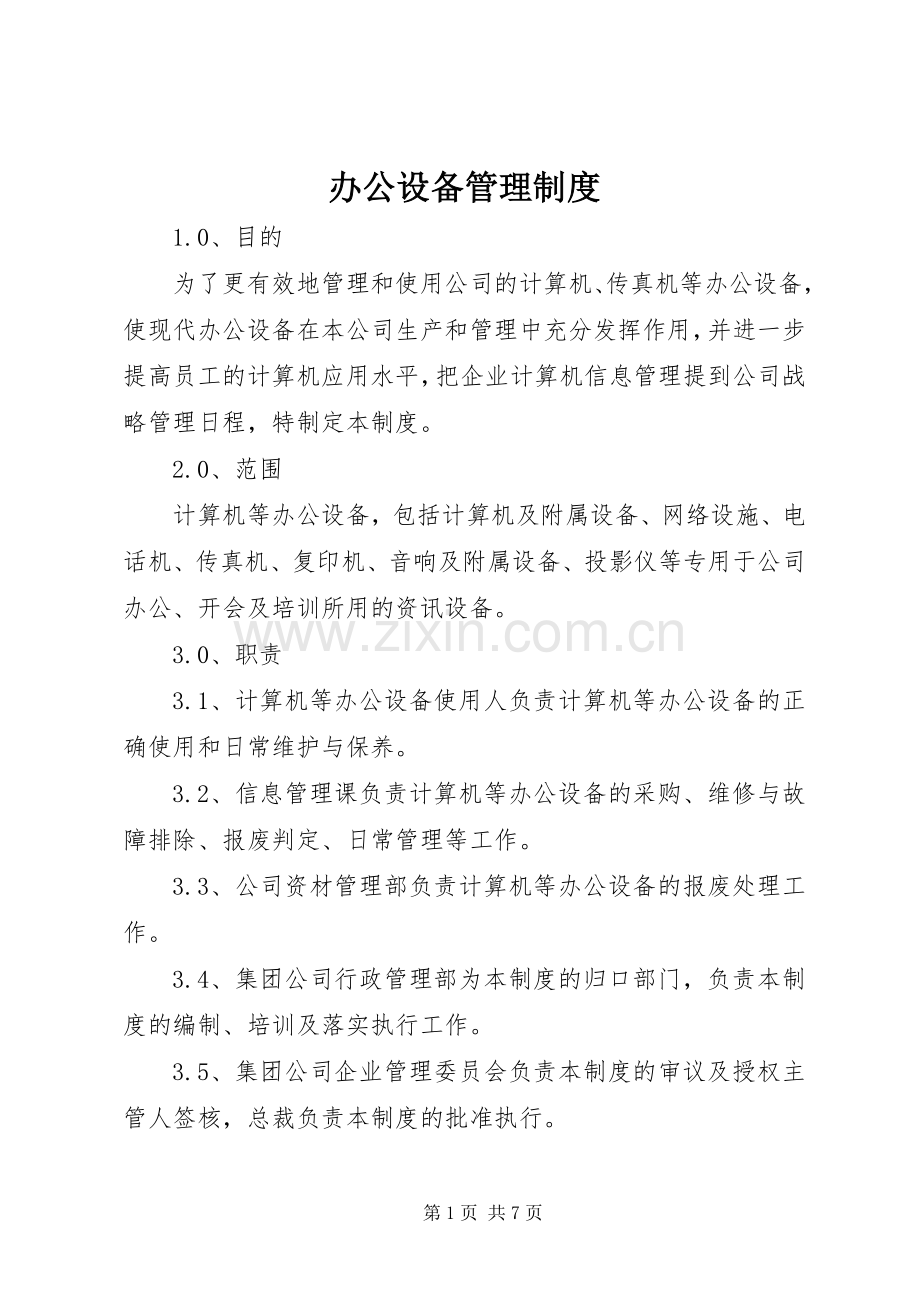 办公设备管理规章制度细则 (2).docx_第1页