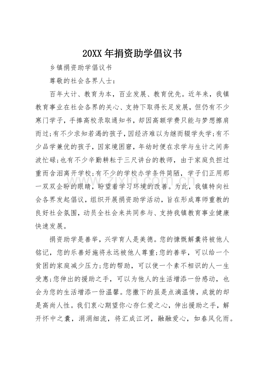 20XX年捐资助学倡议书范文大全(2).docx_第1页