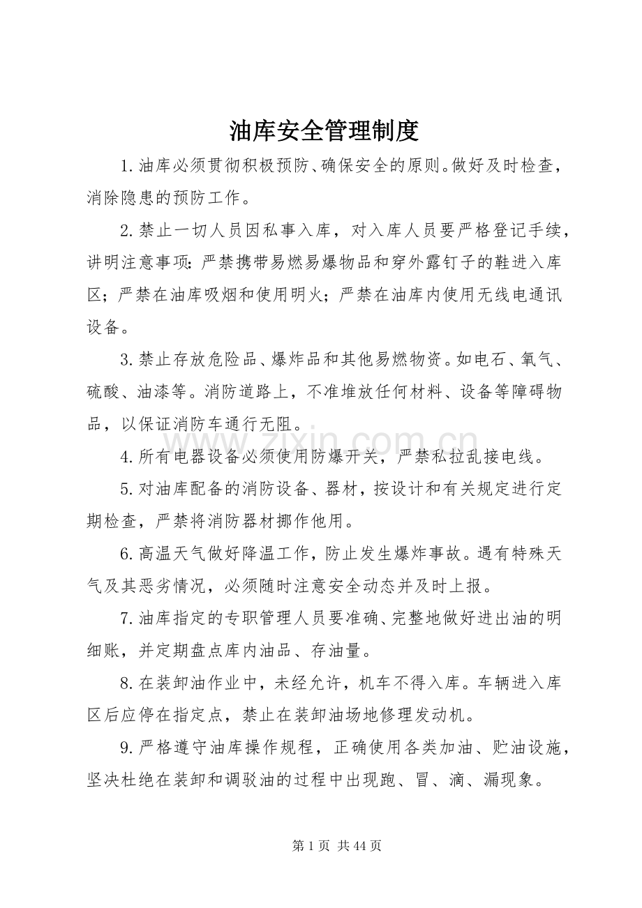 油库安全管理规章制度.docx_第1页