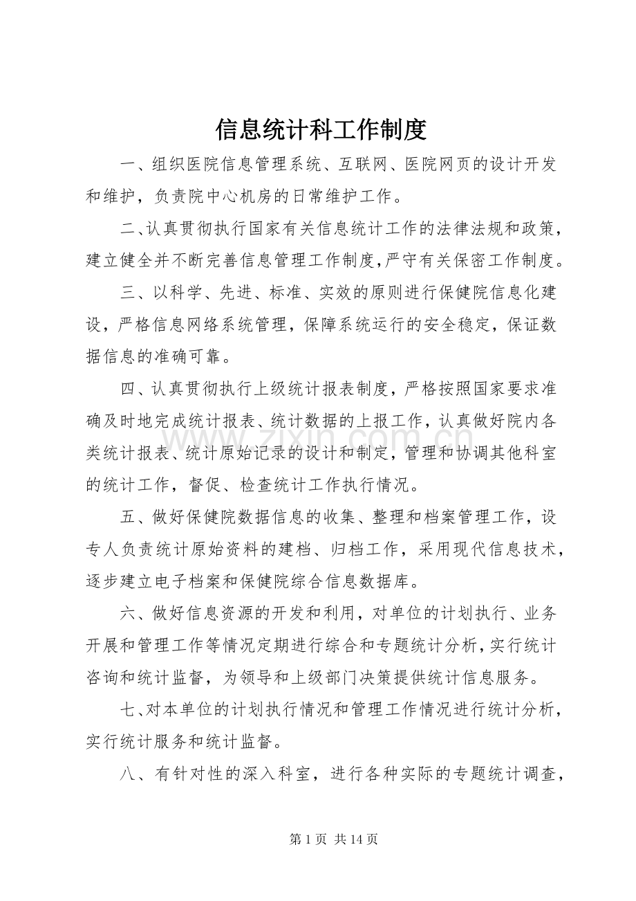 信息统计科工作规章制度.docx_第1页