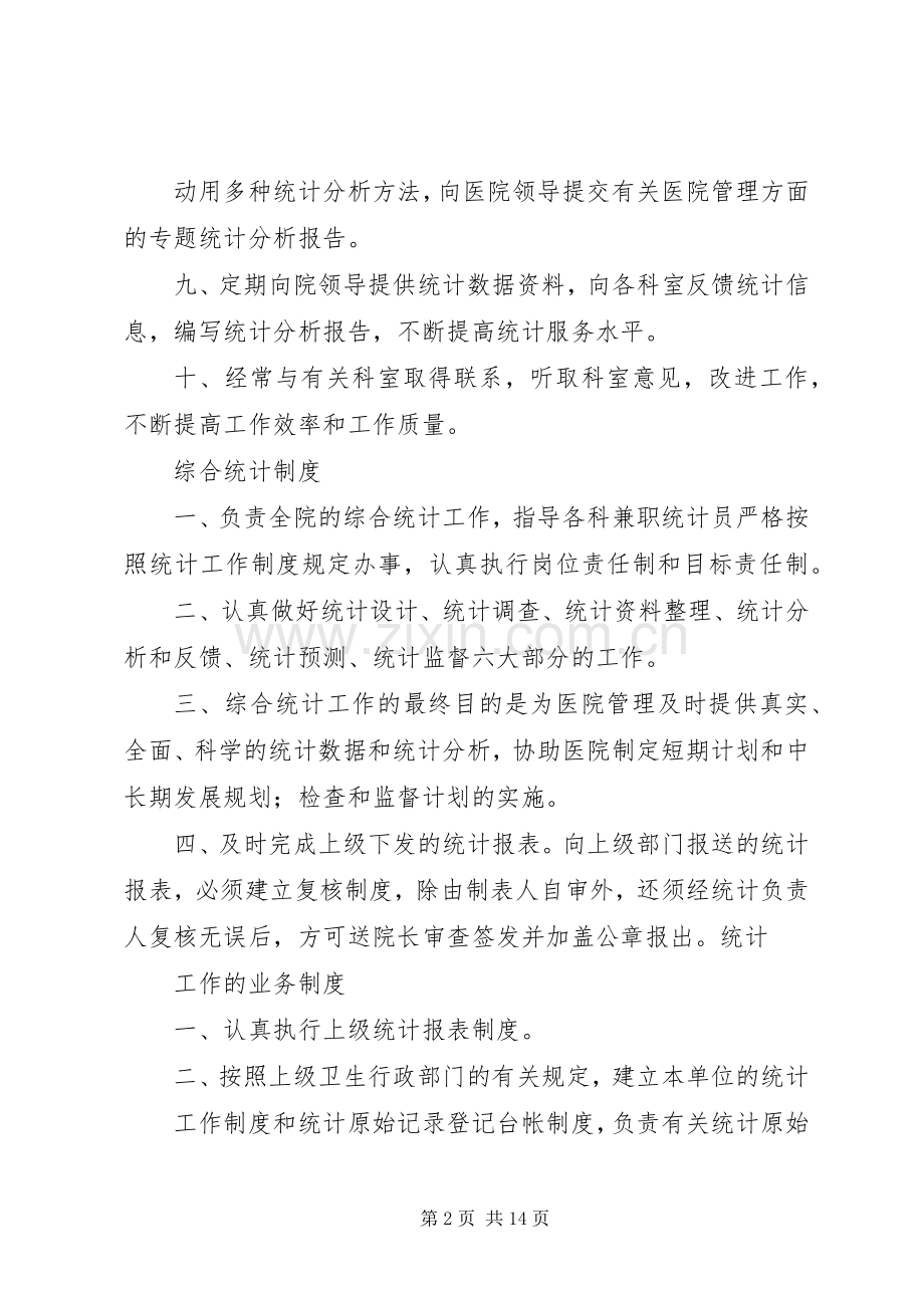 信息统计科工作规章制度.docx_第2页