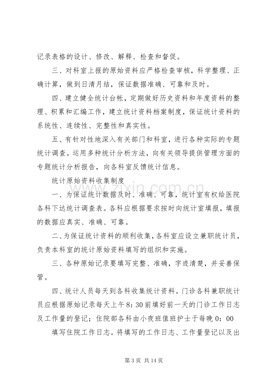 信息统计科工作规章制度.docx_第3页