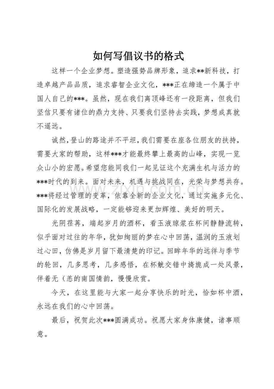 如何写倡议书范文的格式.docx_第1页