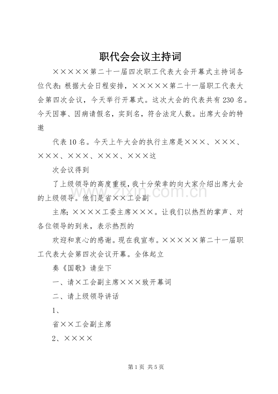 职代会会议主持稿(5).docx_第1页