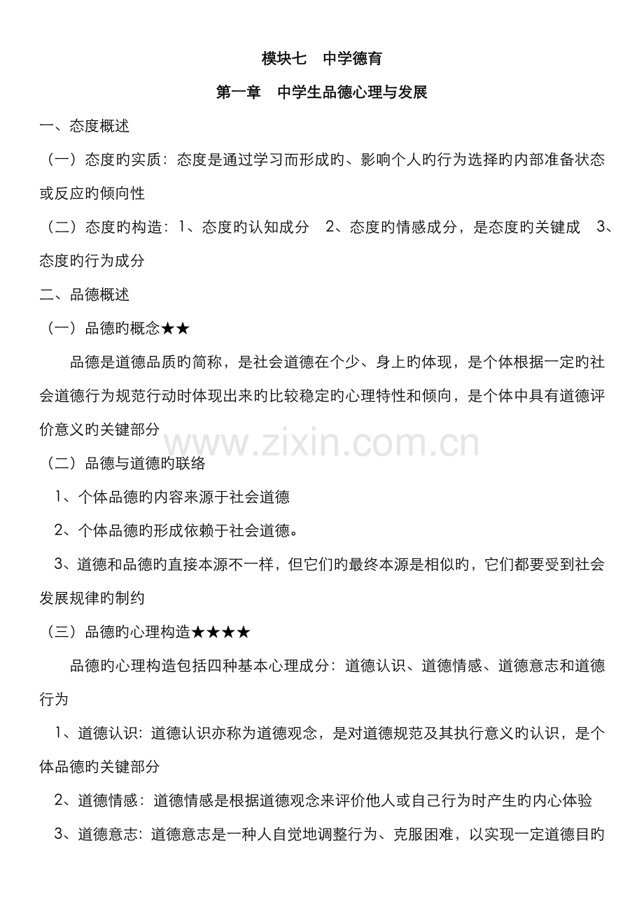 2022年教师资格证教育知识与能力中学德育.docx_第1页