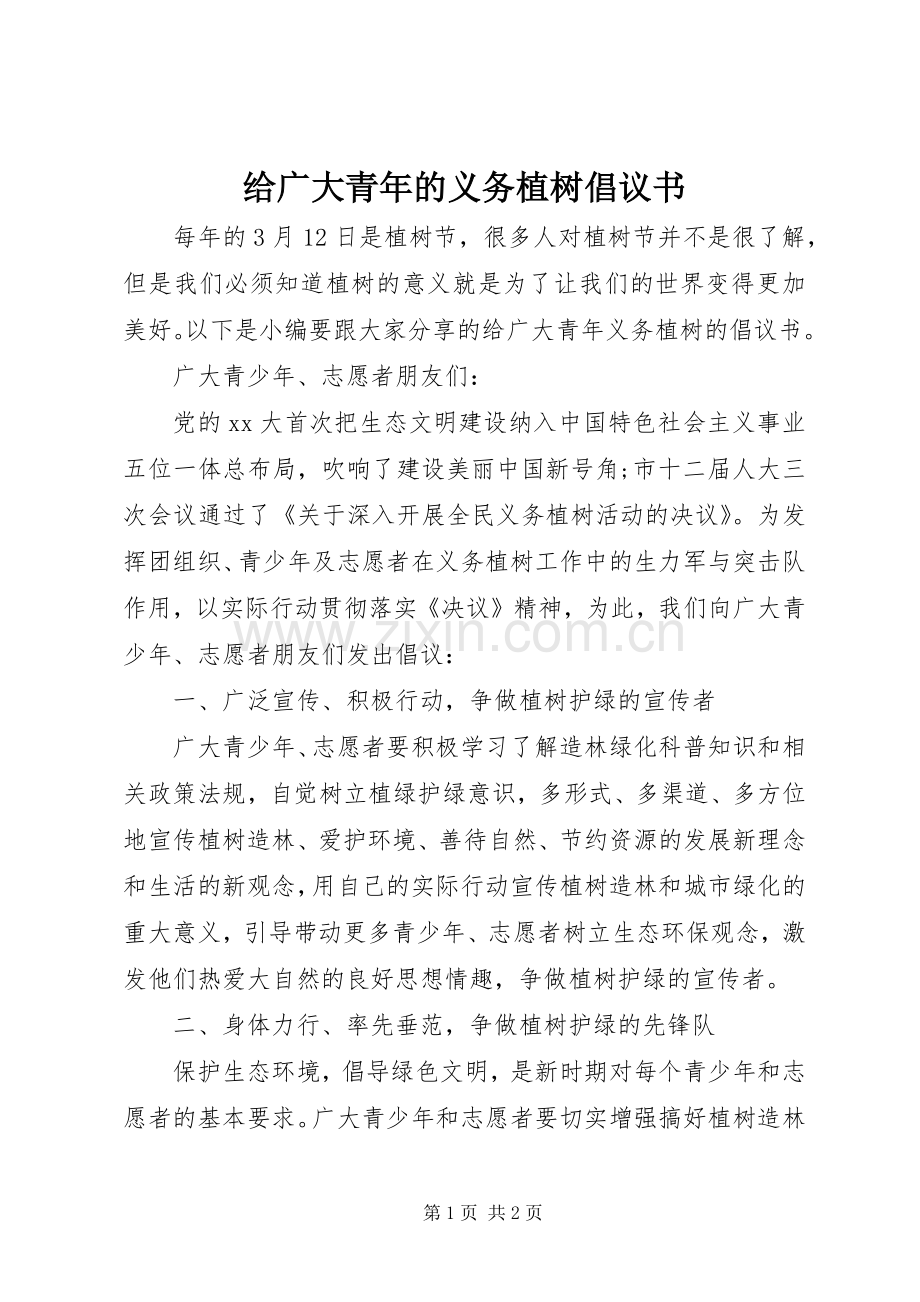 给广大青年的义务植树倡议书范文.docx_第1页