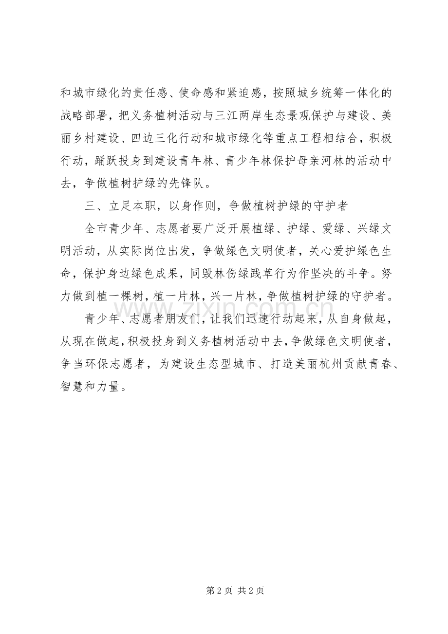 给广大青年的义务植树倡议书范文.docx_第2页