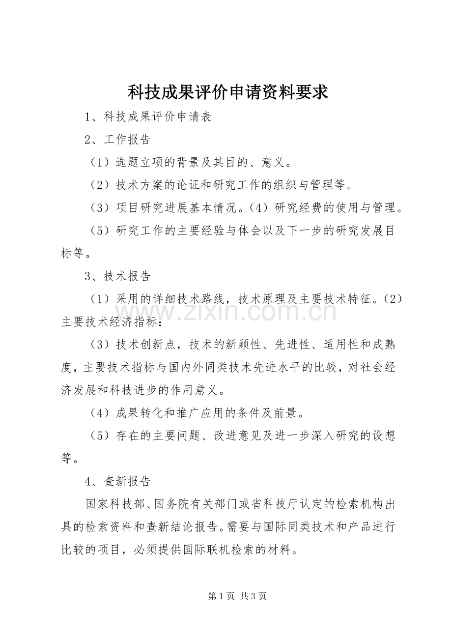 科技成果评价申请资料要求.docx_第1页