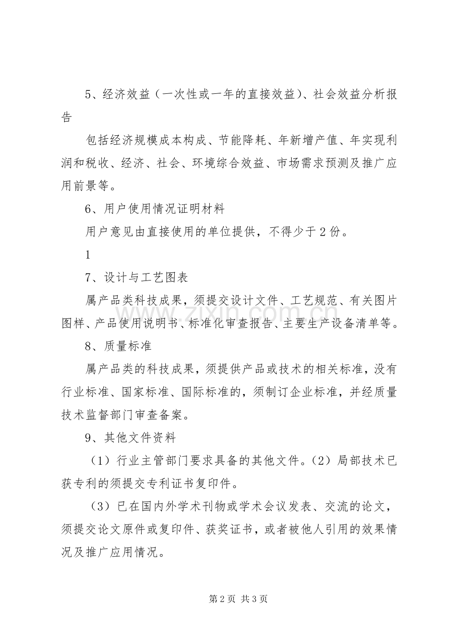 科技成果评价申请资料要求.docx_第2页