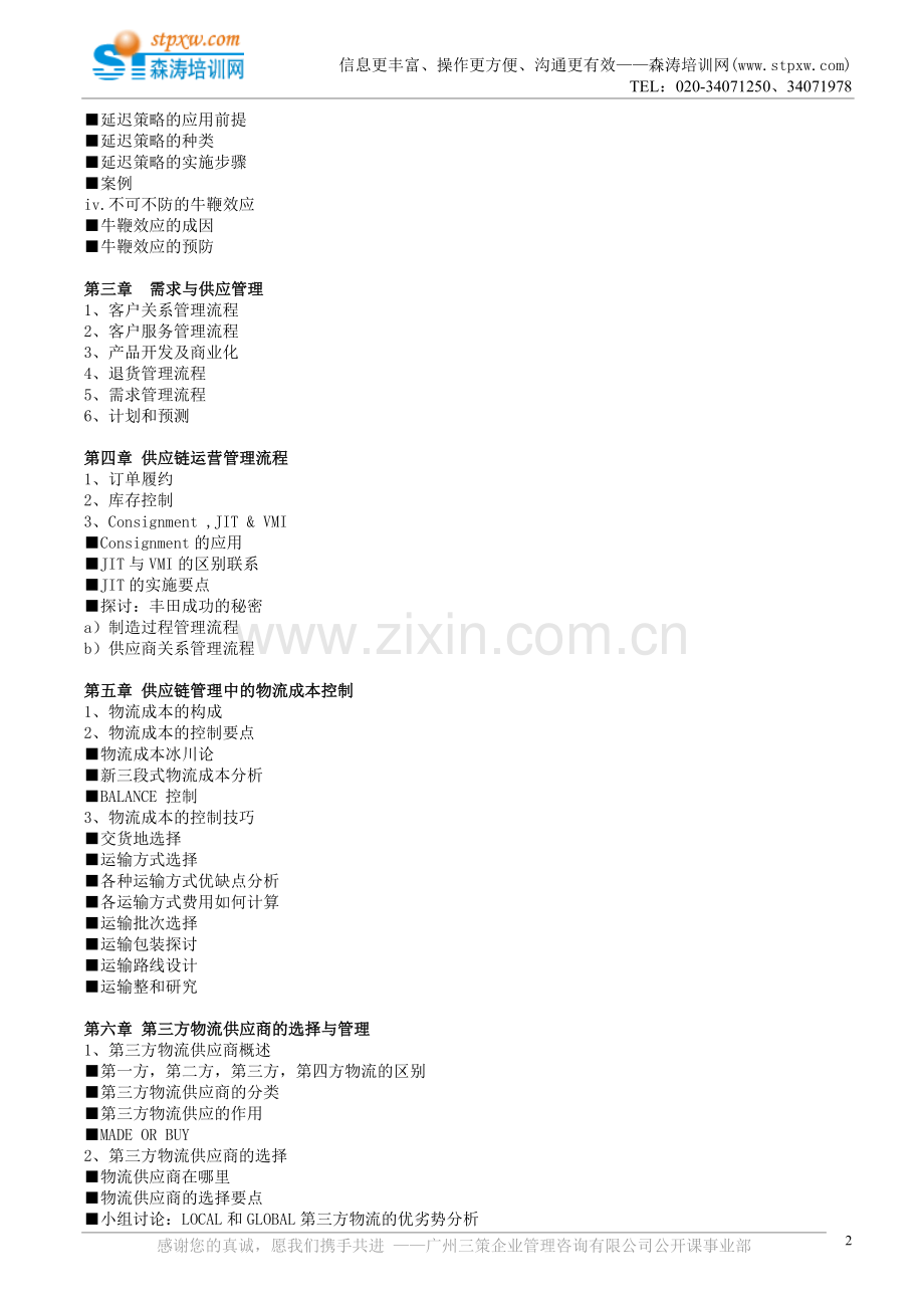 企业供应链与物流管理全面训练营(Liu).doc_第2页