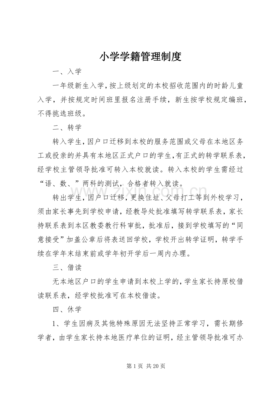 小学学籍管理规章制度细则 (2).docx_第1页