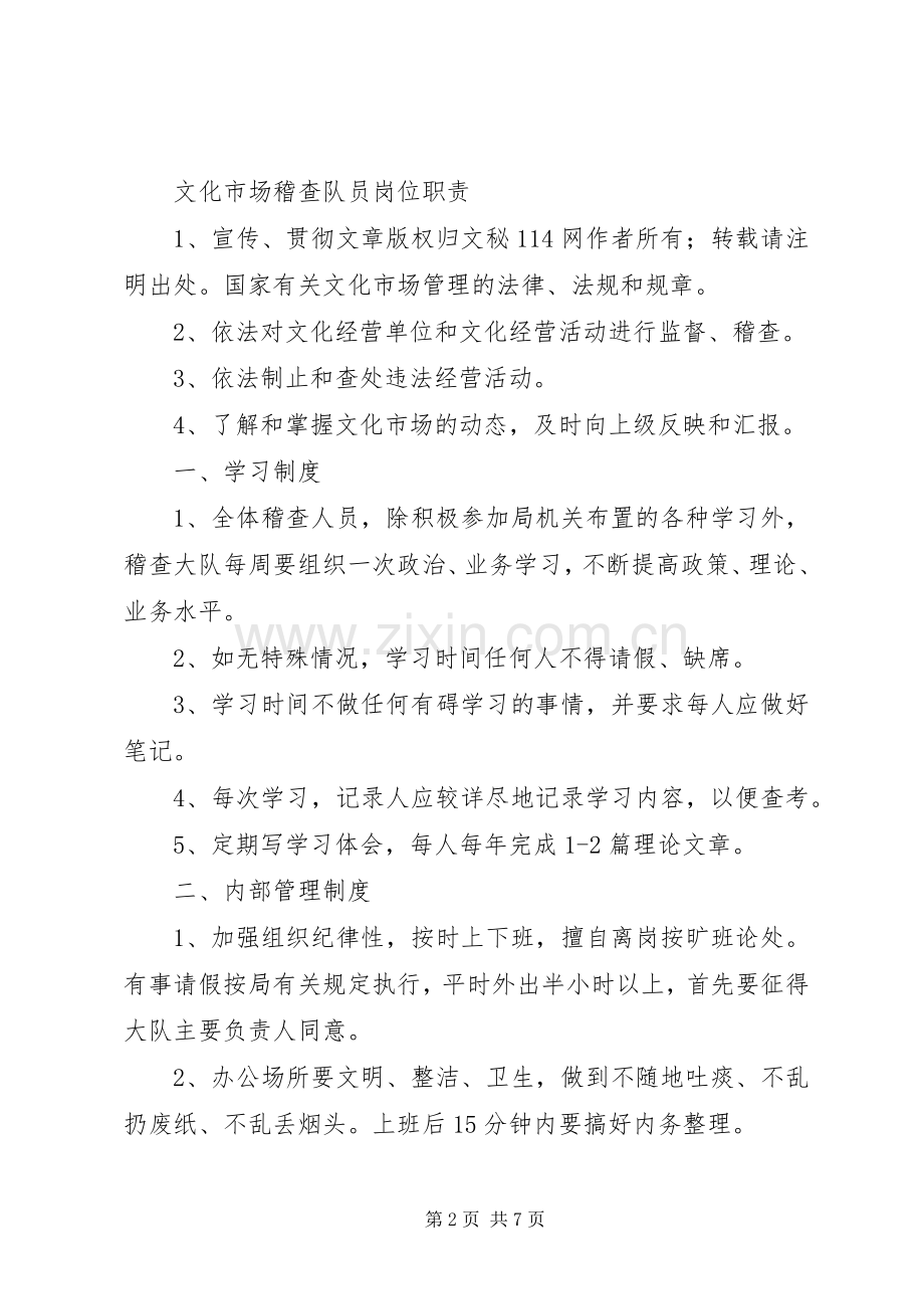 县文化市场稽查队内部管理规章制度.docx_第2页