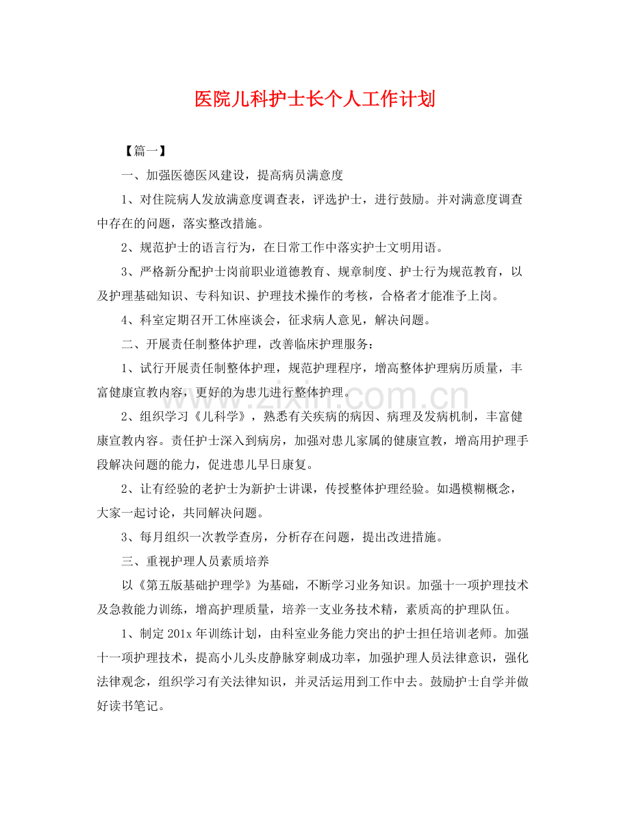 医院儿科护士长个人工作计划 .docx_第1页