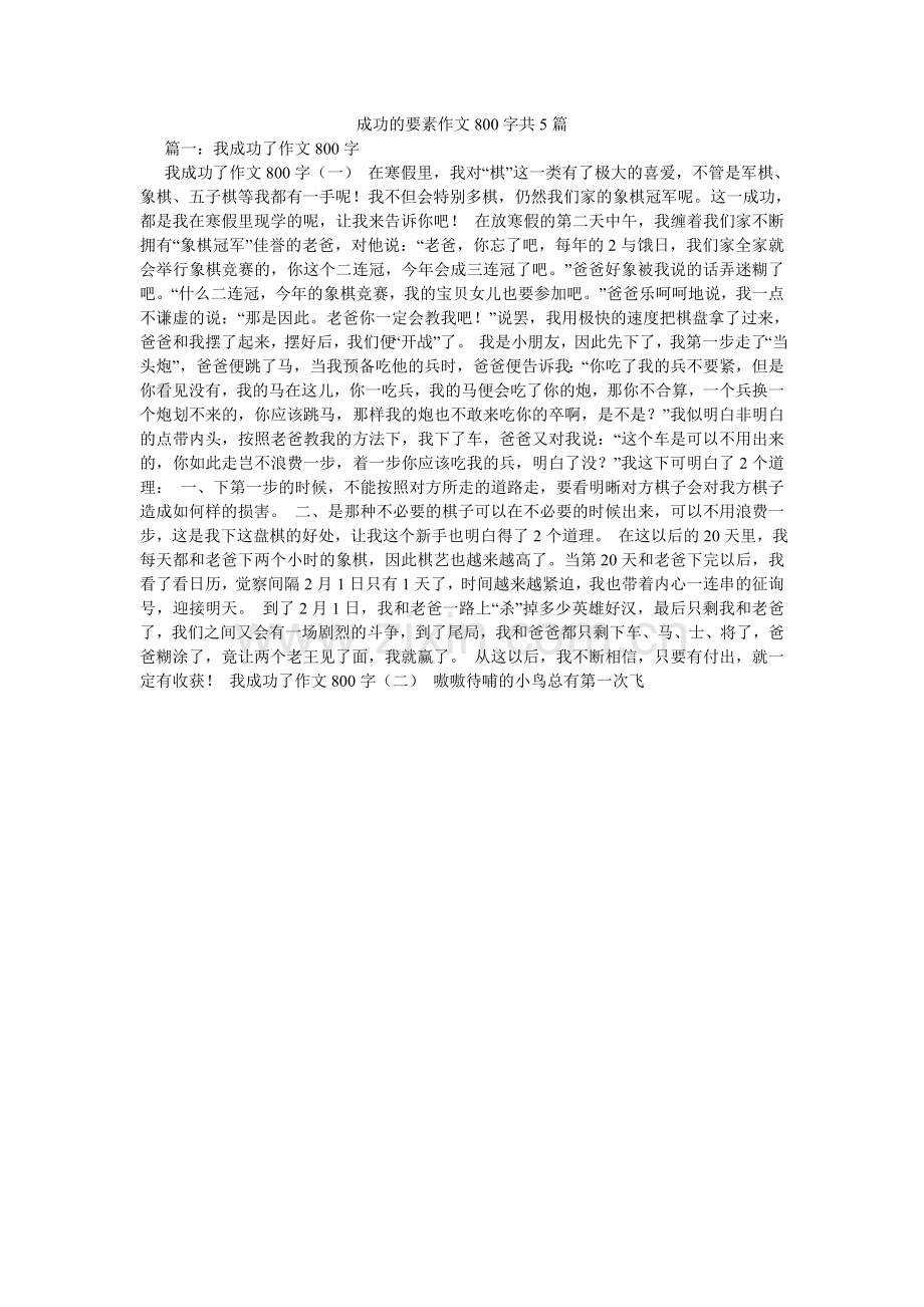 成功的因素作文800字共5篇.doc_第1页