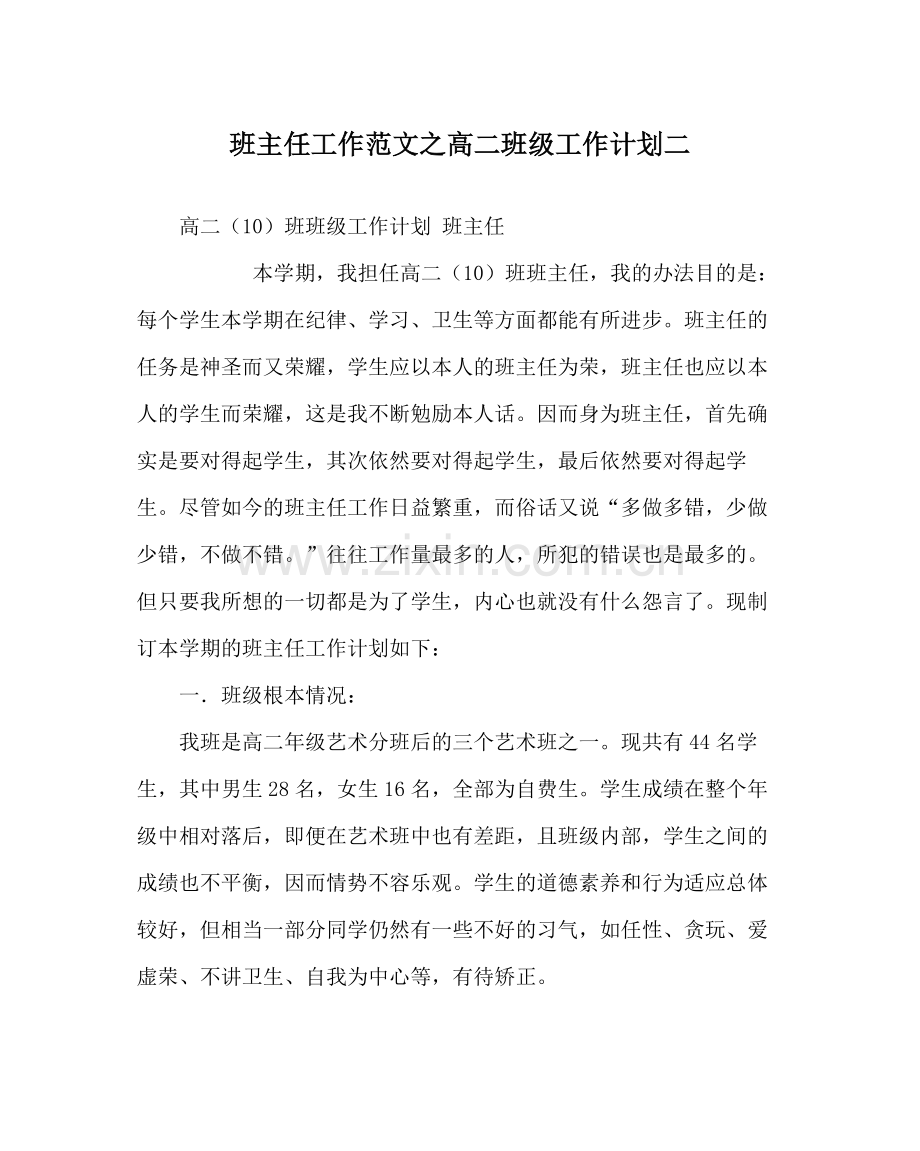 班主任工作范文高二班级工作计划二.docx_第1页