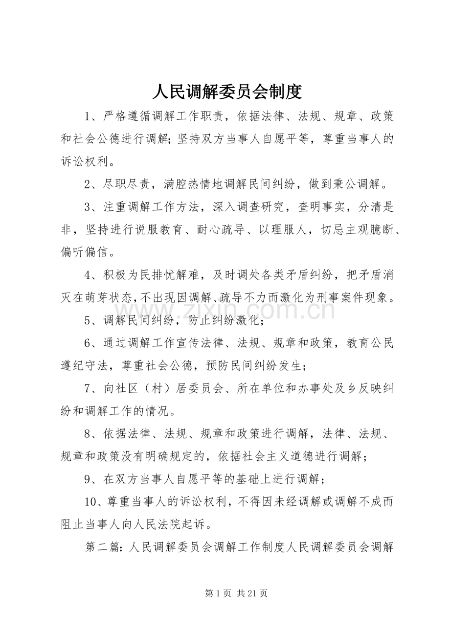 人民调解委员会规章制度.docx_第1页