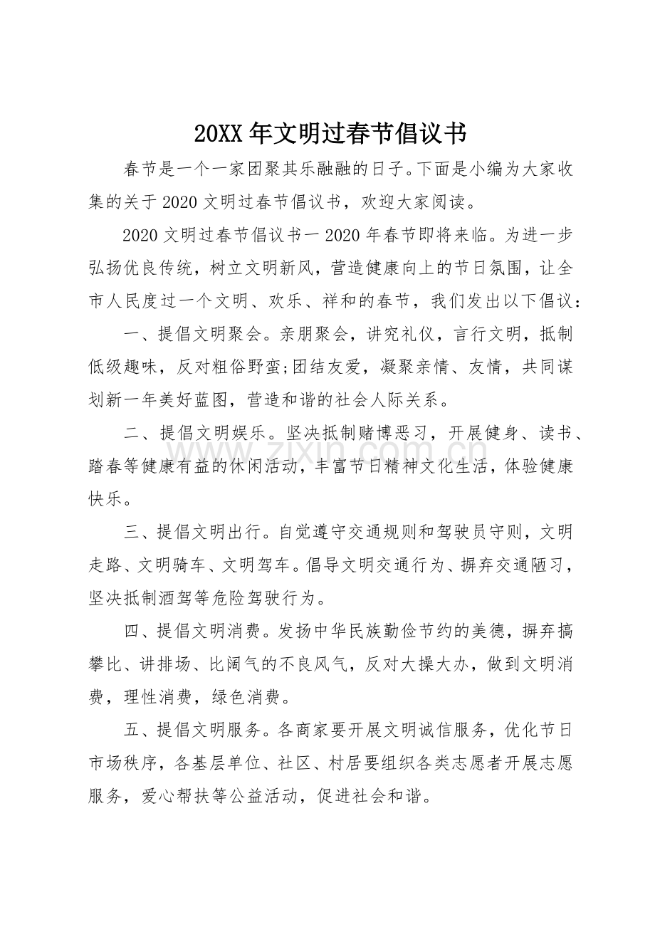 20XX年文明过春节倡议书范文大全(5).docx_第1页