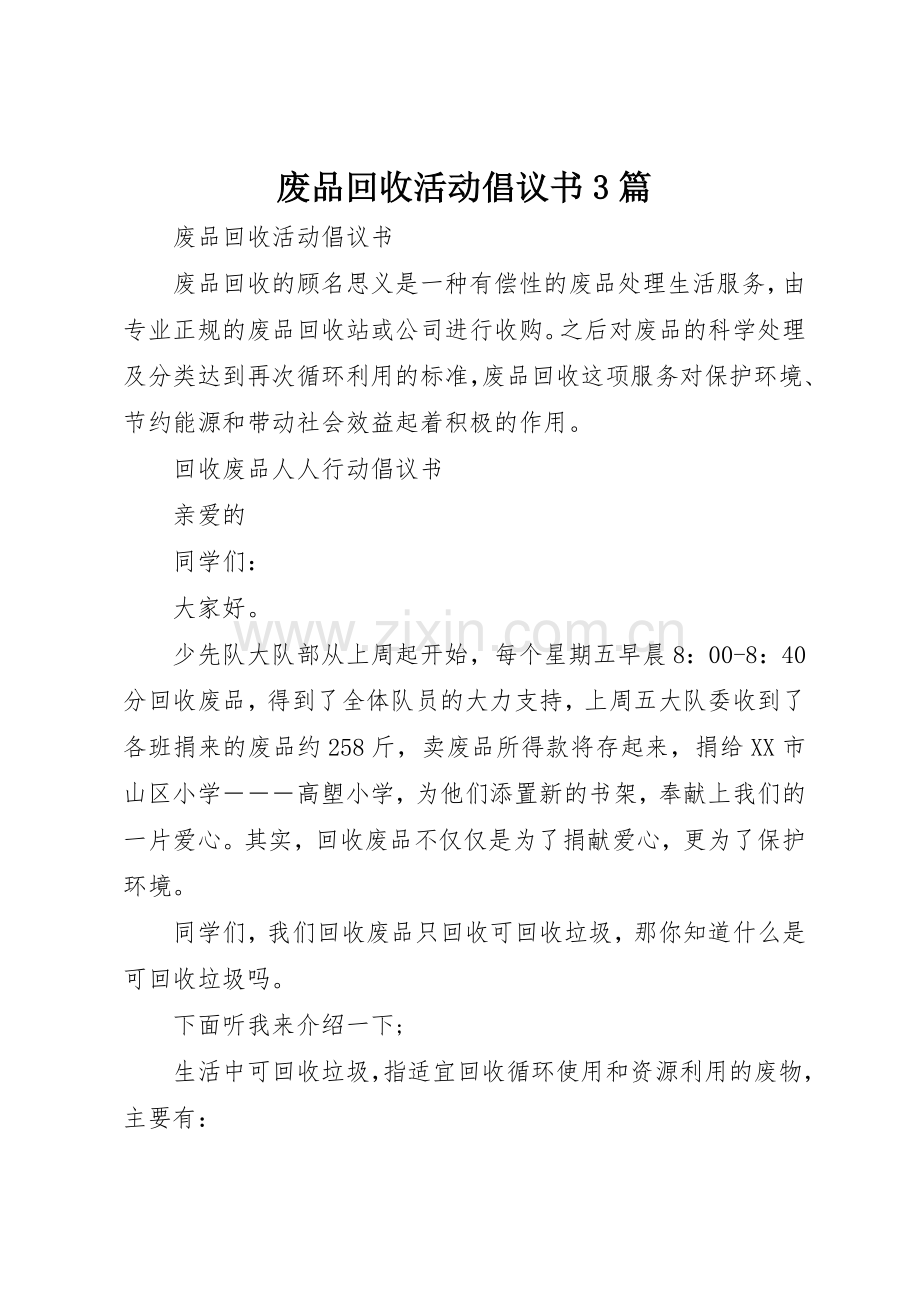 废品回收活动倡议书范文3篇(3).docx_第1页