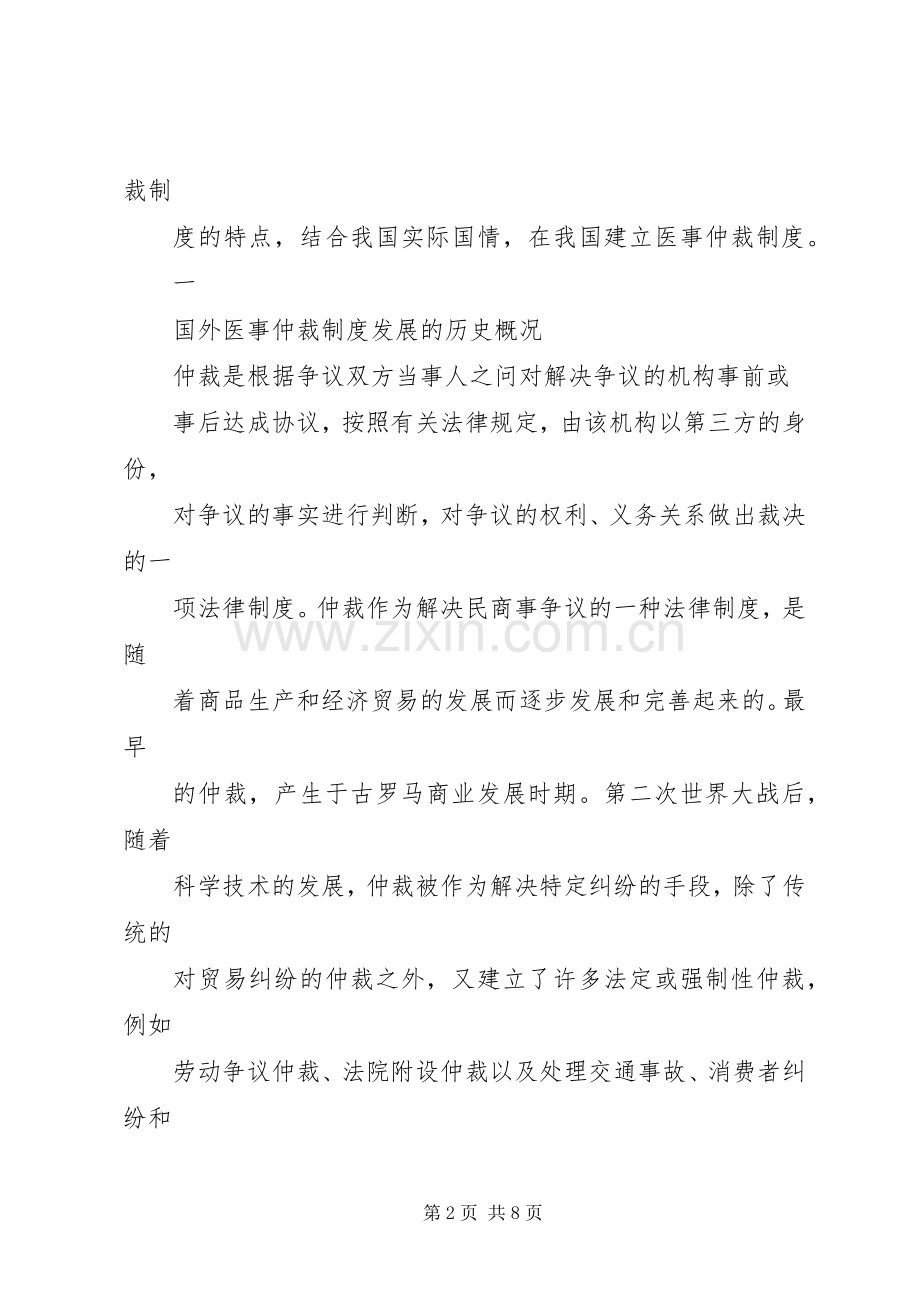 论我国医事仲裁规章制度的构建.docx_第2页