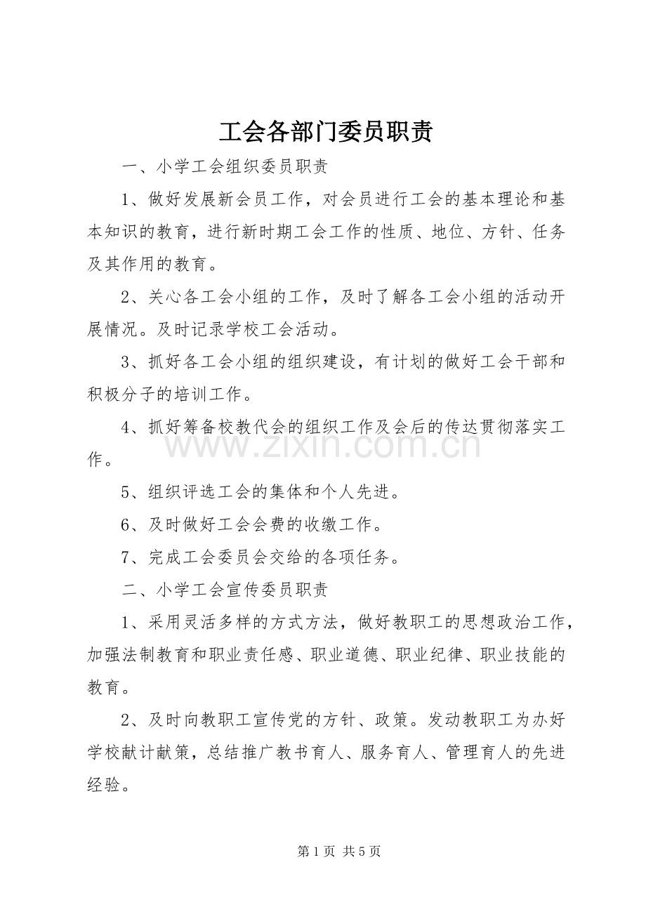 工会各部门委员职责要求.docx_第1页