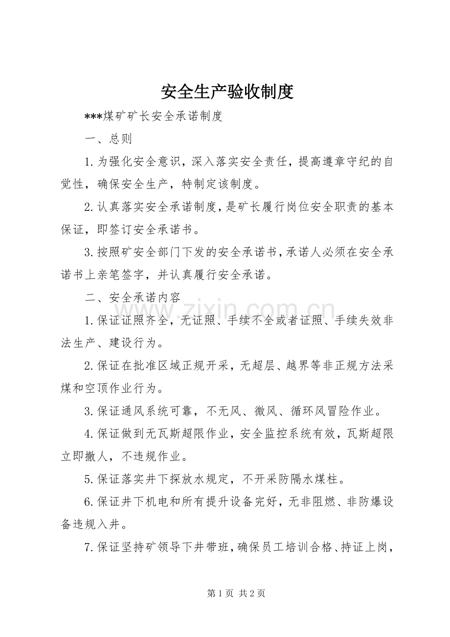 安全生产验收规章制度 .docx_第1页