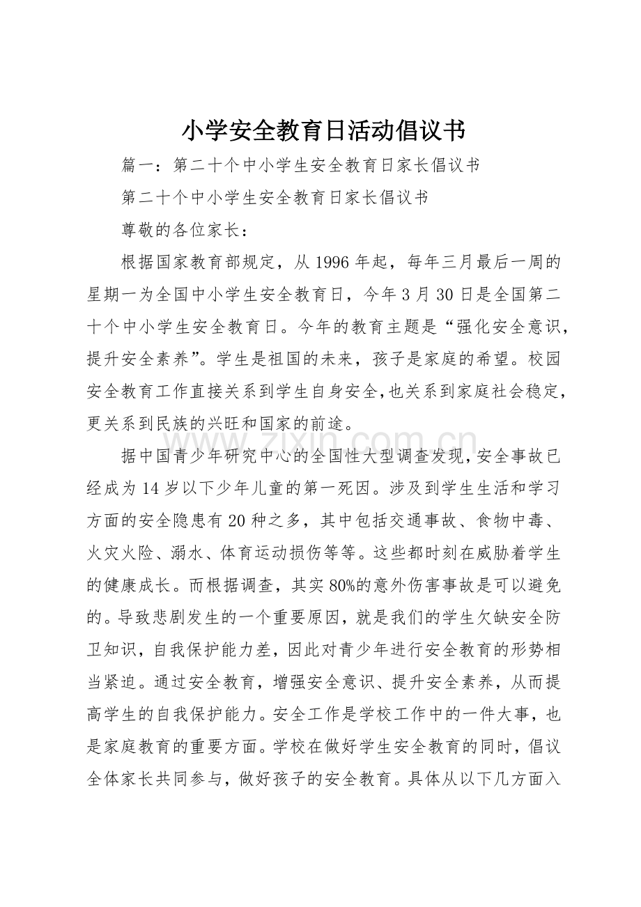 小学安全教育日活动倡议书范文.docx_第1页