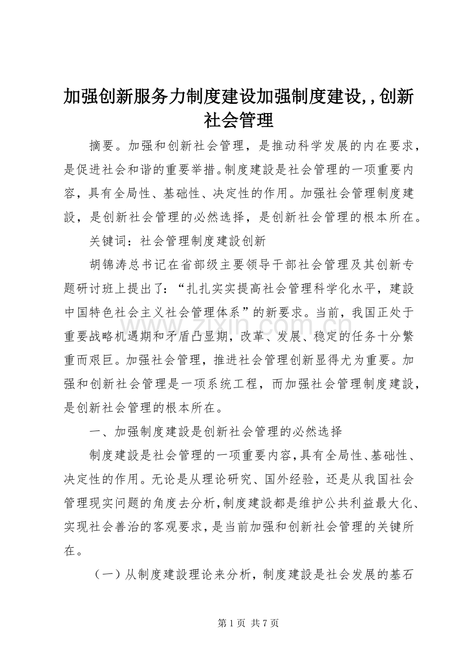 加强创新服务力规章制度建设加强规章制度建设,,创新社会管理.docx_第1页