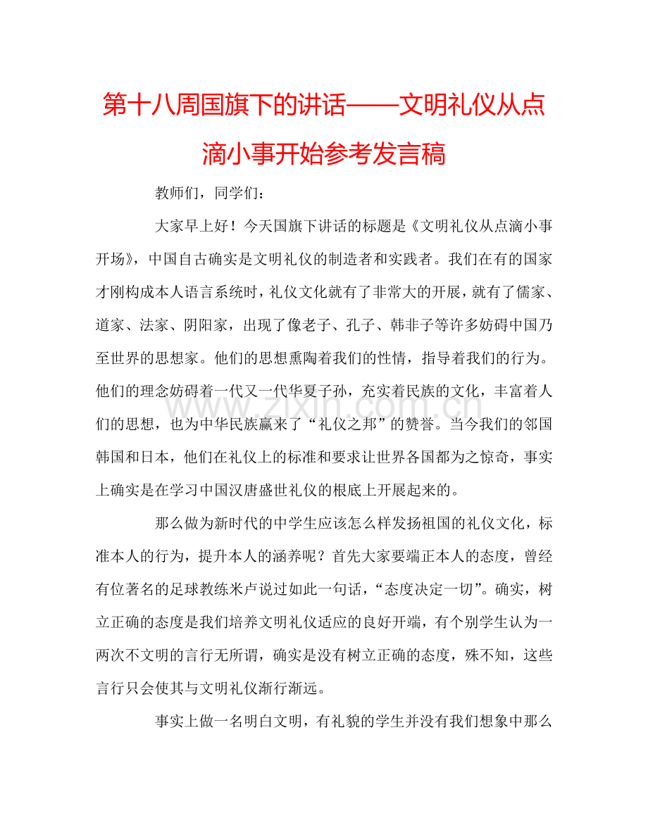 第十八周国旗下的讲话——文明礼仪从点滴小事开始参考发言稿.doc_第1页