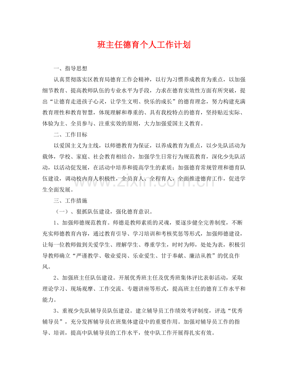 班主任德育个人工作计划 .docx_第1页