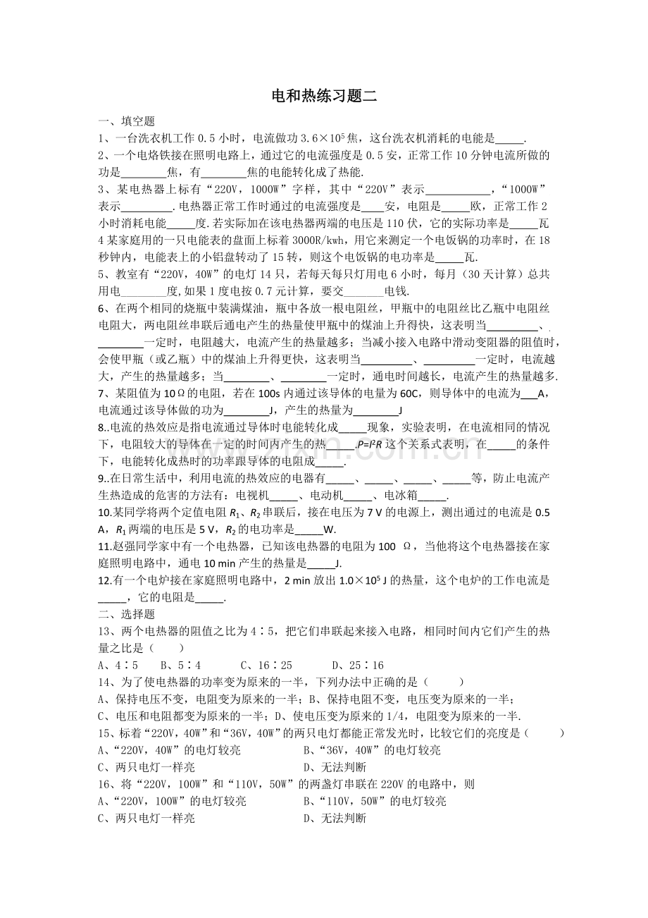 电和热练习题.doc_第1页