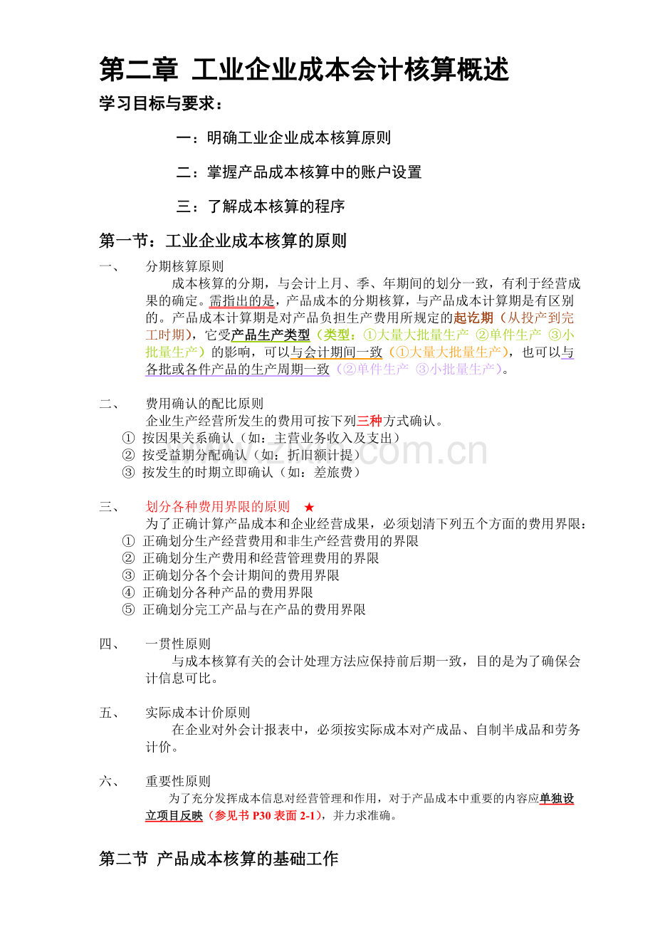 第二章 工业企业成本会计核算概述.doc_第1页