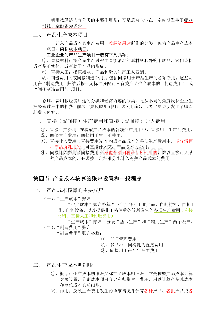 第二章 工业企业成本会计核算概述.doc_第3页