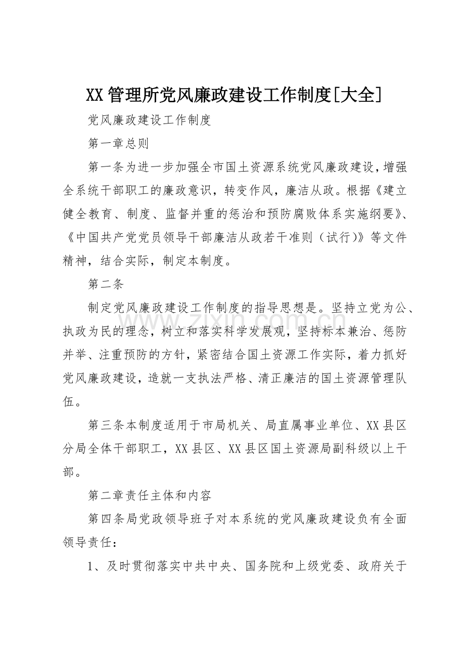 管理所党风廉政建设工作规章制度[大全] .docx_第1页