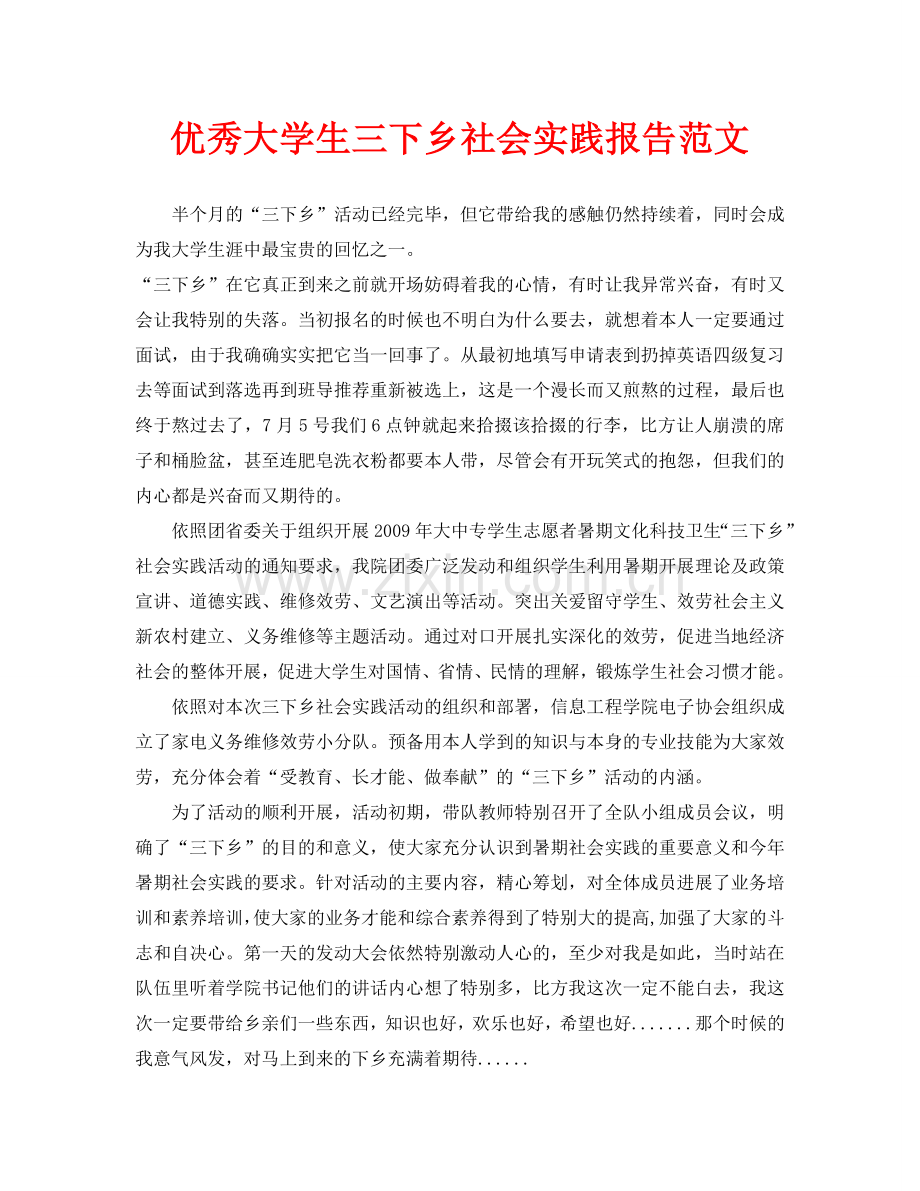 优秀大学生三下乡社会实践报告范文.doc_第1页