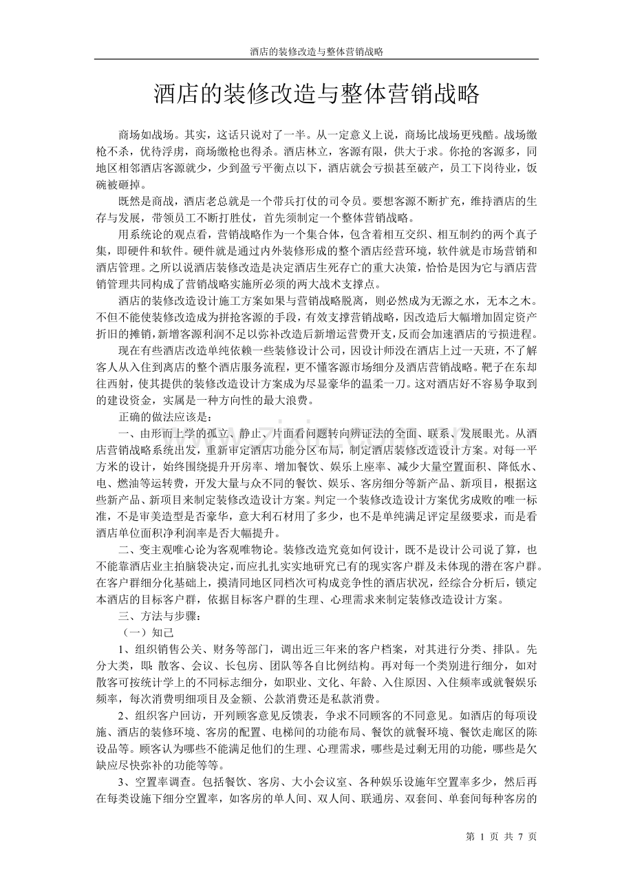 酒店的装修改造与整体营销战略.doc_第1页